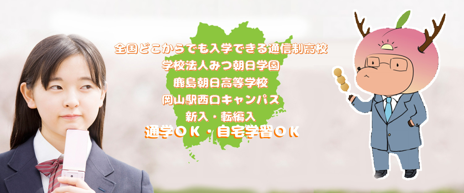 不登校経験者も通いやすい岡山県岡山市の通信制高校、鹿島朝日高等学校高校岡山駅西口キャンパス